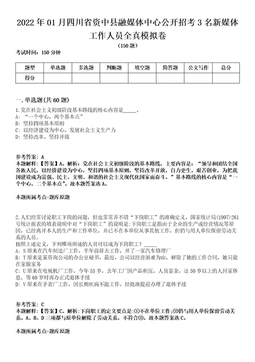 2022年01月四川省资中县融媒体中心公开招考3名新媒体工作人员全真模拟卷