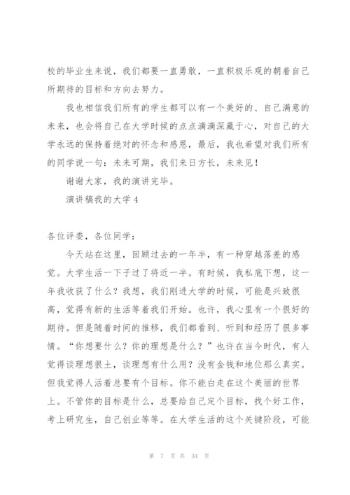 演讲稿我的大学.docx