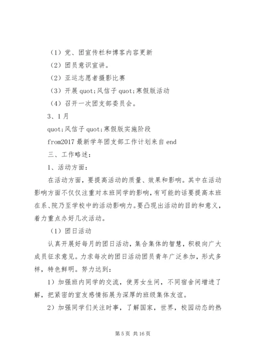 篇一：XX年团委团支部工作计划 (4).docx