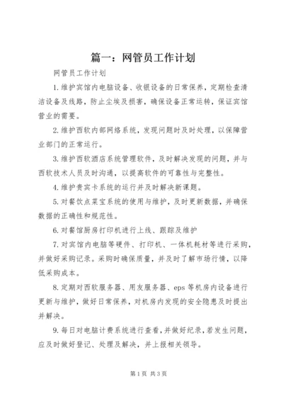 篇一：网管员工作计划.docx