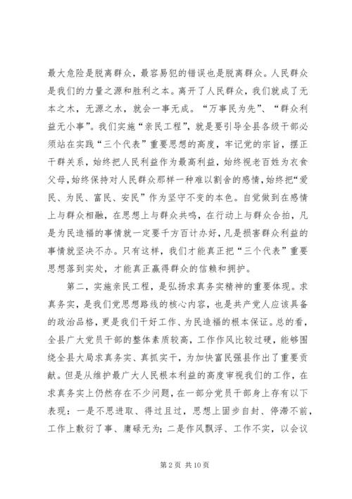 在全县实施“亲民工程”动员大会上的讲话.docx