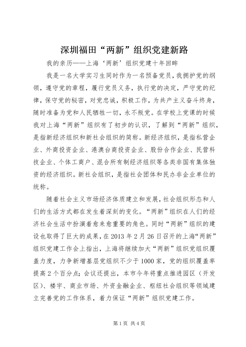 深圳福田“两新”组织党建新路 (5).docx