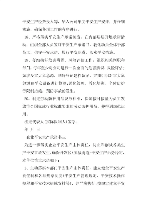 企业安全生产承诺书范例参考