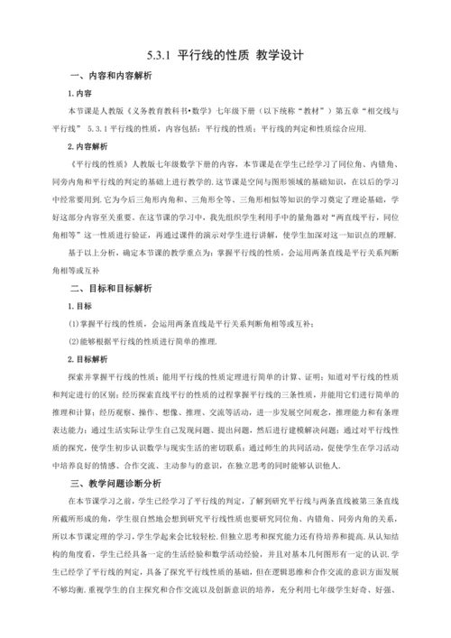 【2024春人教七下数学精品教案】5_3_1 平行线的性质
