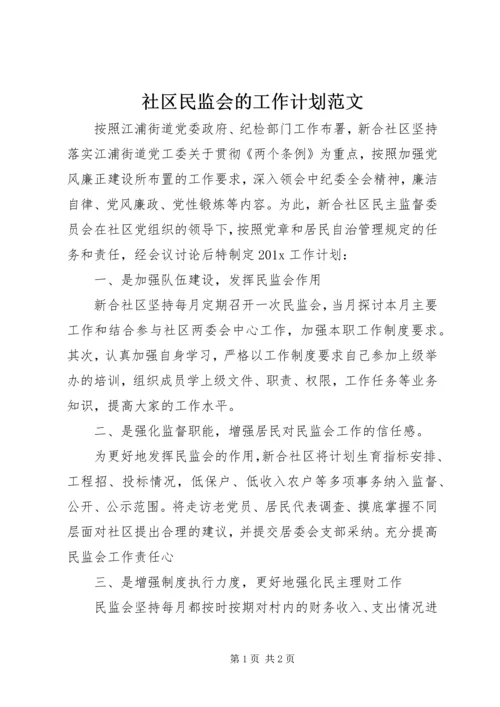 社区民监会的工作计划范文.docx