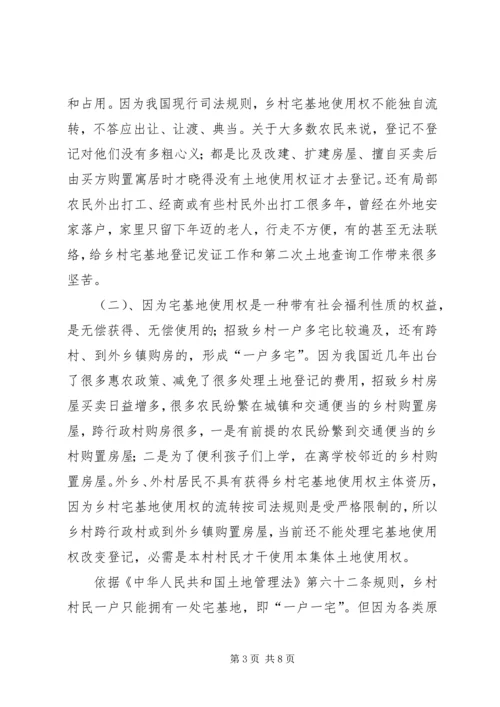 宅基地登记发证问题调研报告.docx