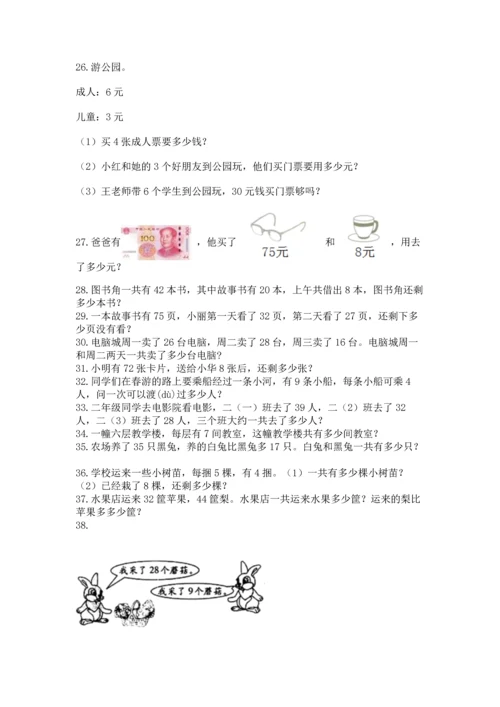 二年级上册数学应用题100道含答案（突破训练）.docx