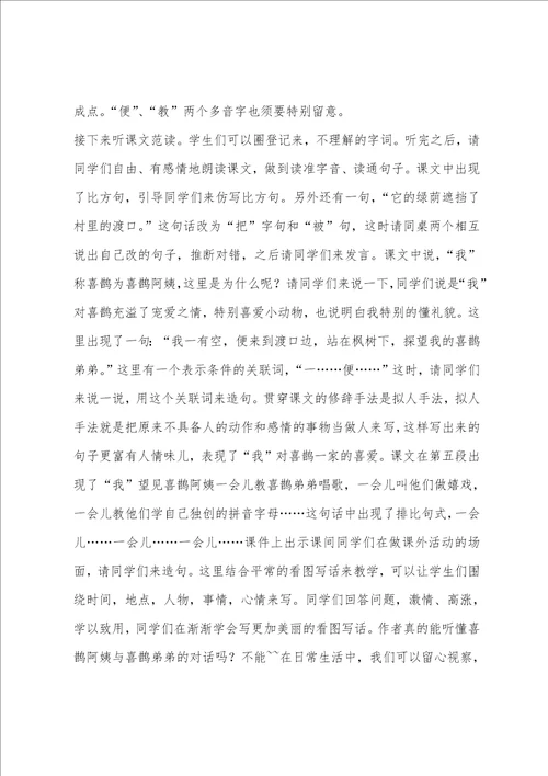 部编版二年级下枫树上的喜鹊教学反思