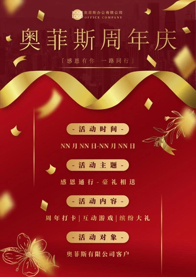企业活动庆典海报word模板