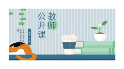 卡通简约教师公开课通用PPT模板