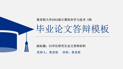 毕业论文答辩通用PPT模板