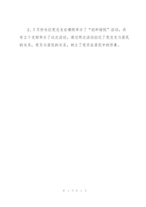 社区党支部2009年党建工作总结范文.docx