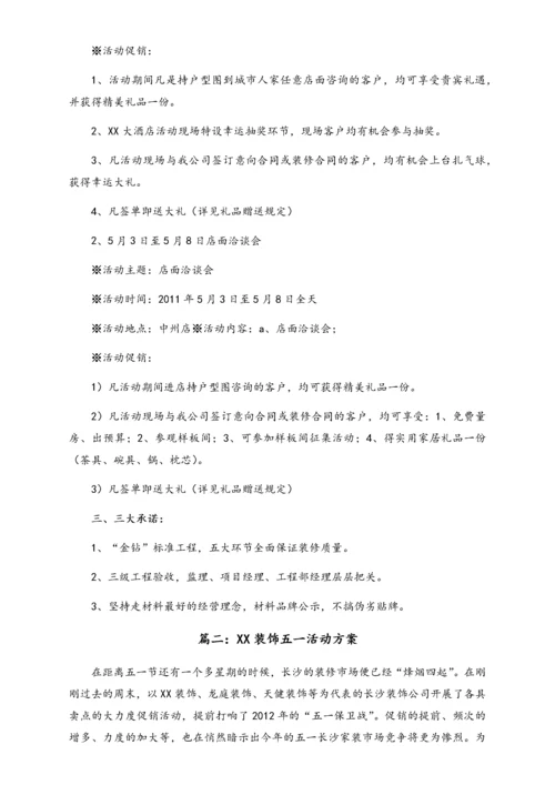 01-【劳动节活动】-91-家装公司五一促销活动策划方案范本.docx
