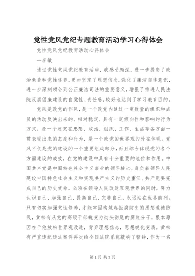 党性党风党纪专题教育活动学习心得体会.docx