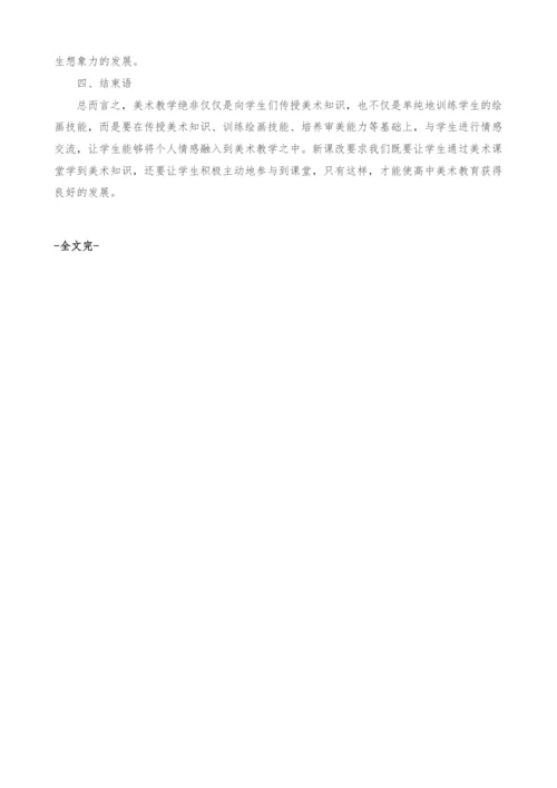 浅谈高中美术教学中如何渗透情感教育.docx