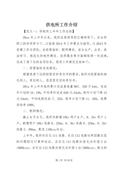 供电所工作介绍.docx