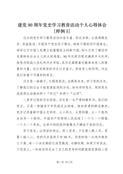 建党90周年党史学习教育活动个人心得体会[样例5].docx