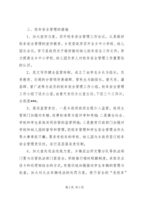 学校车管理工作情况汇报.docx