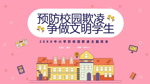 粉色线条插画风预防校园霸凌争做文明学生主题班会PP