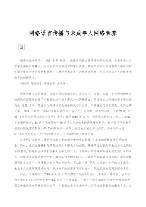 网络语言传播与未成年人网络素养.docx