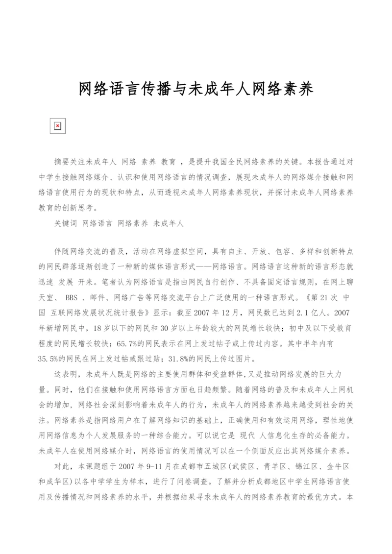 网络语言传播与未成年人网络素养.docx