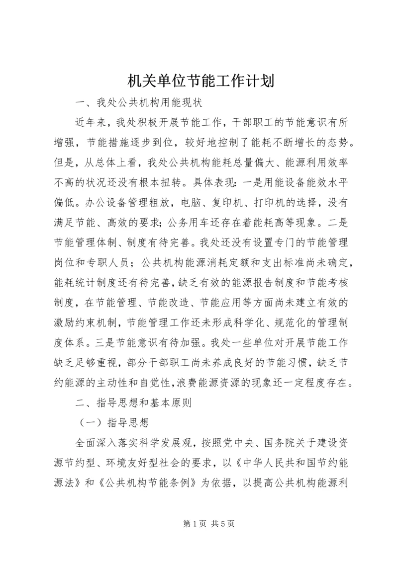 机关单位节能工作计划 (2).docx