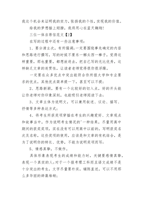复旦三位一体自荐信.docx