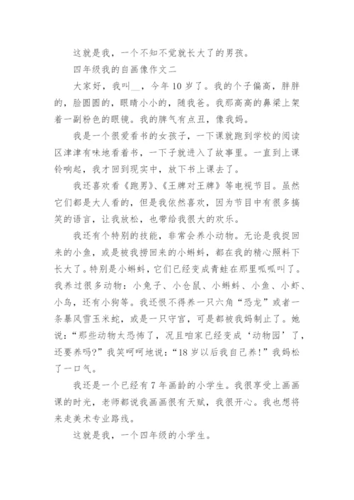 四年级我的自画像作文(十篇).docx