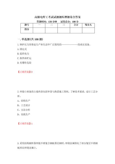 高级电焊工考试试题题库押题卷含答案76