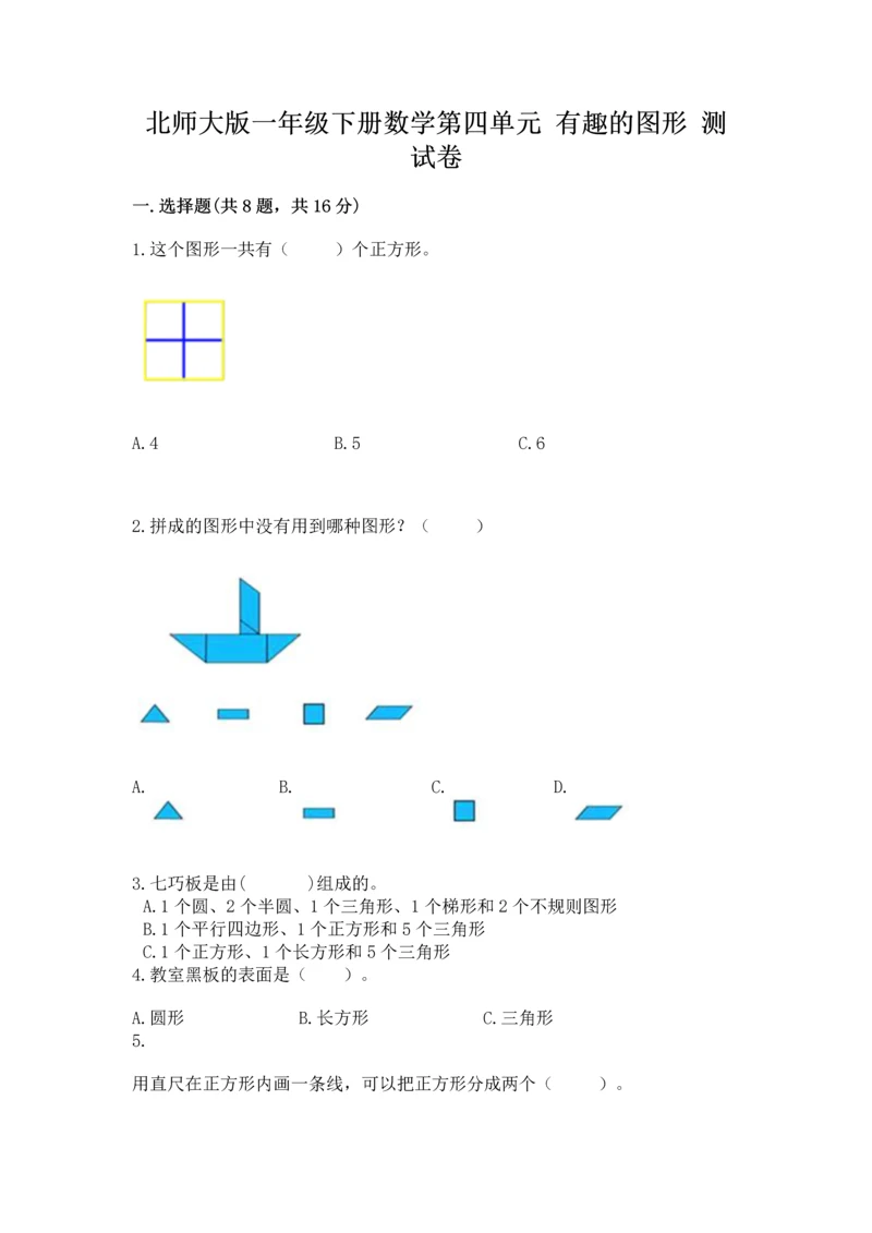 北师大版一年级下册数学第四单元 有趣的图形 测试卷精品有答案.docx