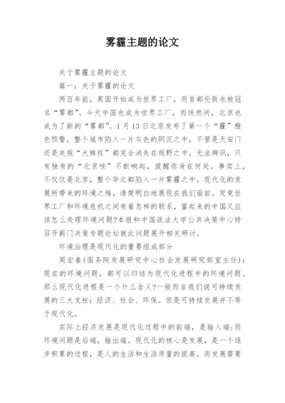 雾霾主题的论文.docx