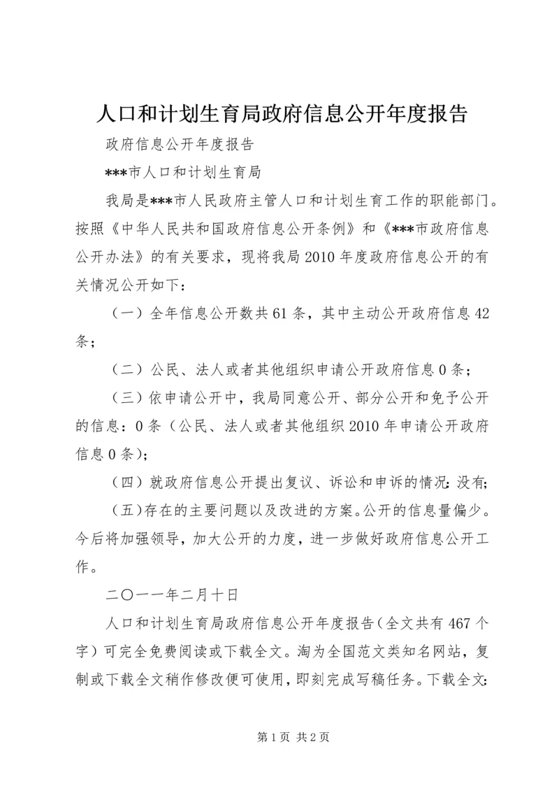 人口和计划生育局政府信息公开年度报告精编.docx