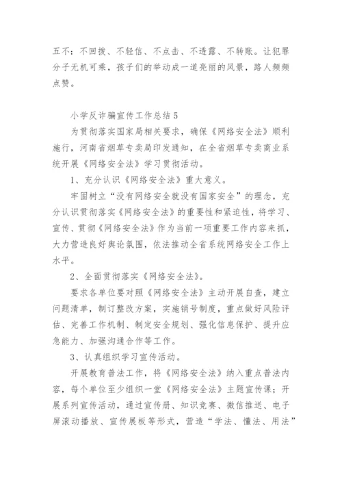 小学反诈骗宣传工作总结.docx