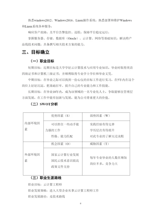 11页4800字云计算技术与应用专业职业生涯规划.docx