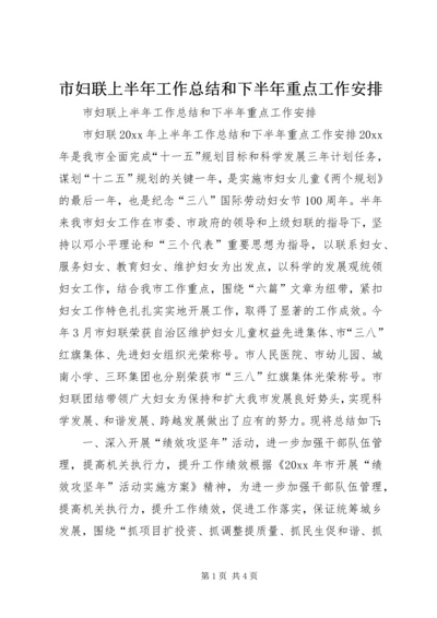 市妇联上半年工作总结和下半年重点工作安排 (2).docx