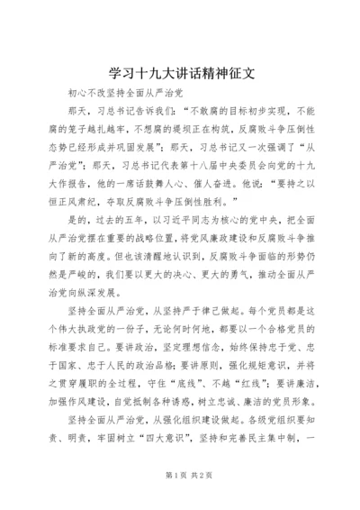 学习十九大讲话精神征文.docx