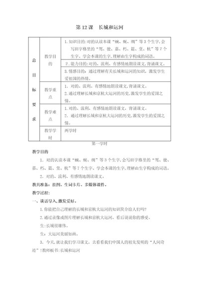 新苏教版三年级语文下册12长城和运河教学设计