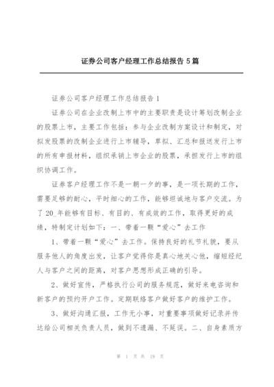 证券公司客户经理工作总结报告5篇.docx