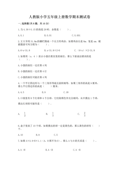 人教版小学五年级上册数学期末测试卷（考点精练）.docx