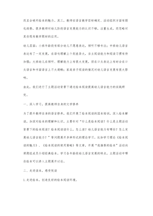 主题活动背景下运用绘本阅读提高幼儿语言能力的实践研究.docx