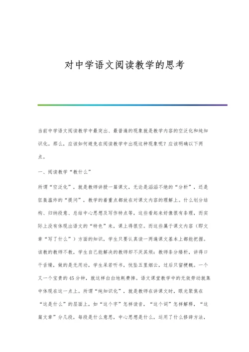 对中学语文阅读教学的思考.docx