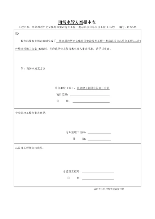 雨污水管施工方案最终