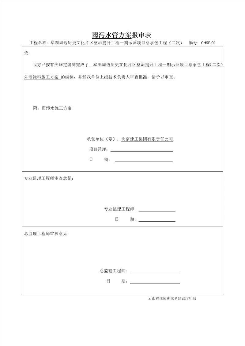 雨污水管施工方案最终