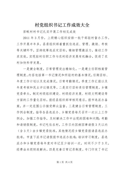 村党组织书记工作成效大全.docx