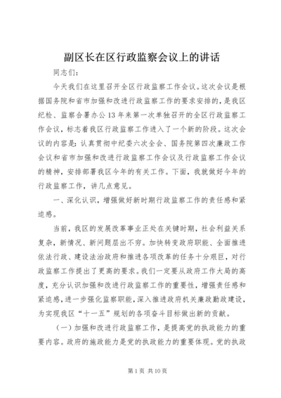 副区长在区行政监察会议上的讲话.docx