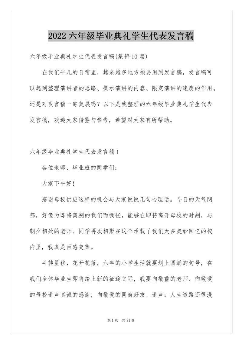 六年级毕业典礼学生代表发言稿_1.docx