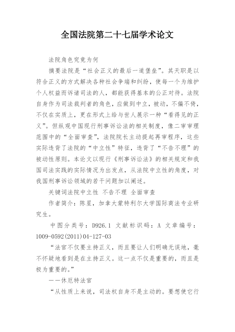 全国法院第二十七届学术论文精编.docx