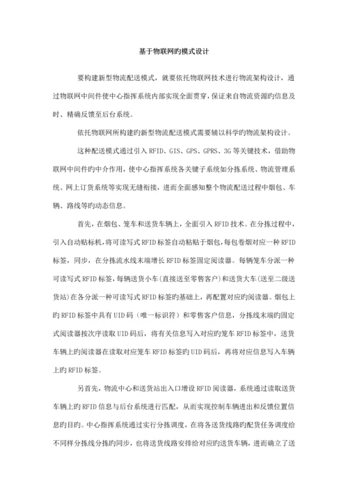 物联网状态下的烟草商业物流配送体系.docx