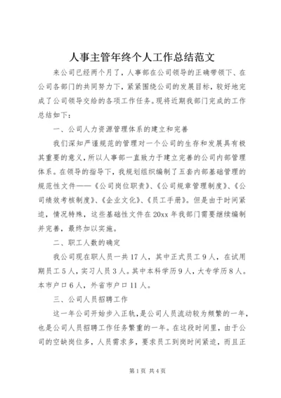 人事主管年终个人工作总结范文.docx