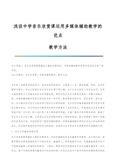 浅谈中学音乐欣赏课运用多媒体辅助教学的优点-教学方法.docx